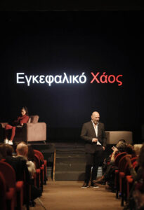 Έρωτας και χάος