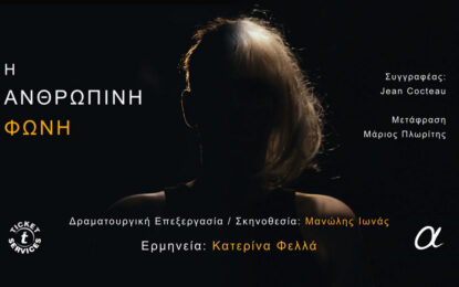 Η ΑΝΘΡΩΠΙΝΗ ΦΩΝΗ