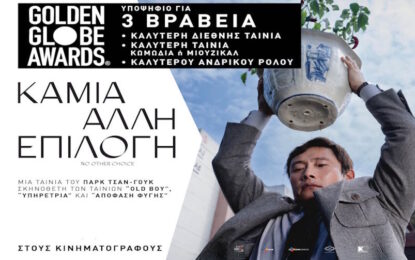 ΚΑΜΙΑ ΑΛΛΗ ΕΠΙΛΟΓΗ