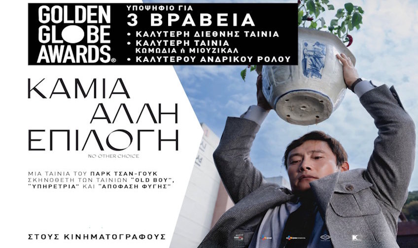 ΚΑΜΙΑ ΑΛΛΗ ΕΠΙΛΟΓΗ