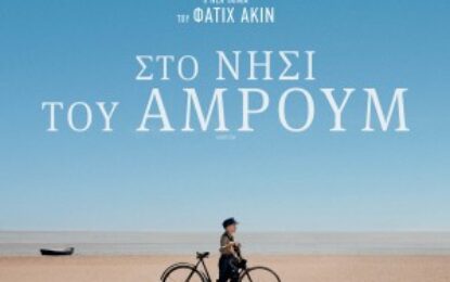 ΣΤΟ ΝΗΣΙ ΤΟΥ ΆΜΡΟΥΜ