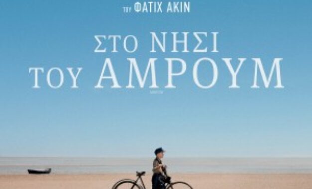 ΣΤΟ ΝΗΣΙ ΤΟΥ ΆΜΡΟΥΜ