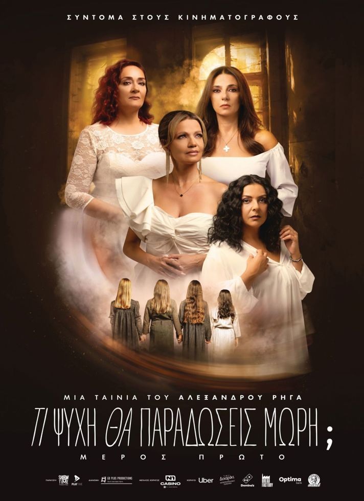 ΤΙ ΨΥΧΗ ΘΑ ΠΑΡΑΔΩΣΕΙΣ ΜΩΡΗ