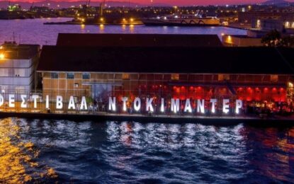 28o ΦΕΣΤΙΒΑΛ ΝΤΟΚΙΜΑΝΤΕΡ ΘΕΣΣΑΛΟΝΙΚΗΣ