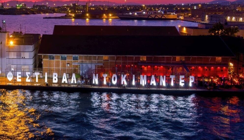 28o ΦΕΣΤΙΒΑΛ ΝΤΟΚΙΜΑΝΤΕΡ ΘΕΣΣΑΛΟΝΙΚΗΣ