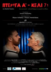 Πτέρυγα Α κελί 71