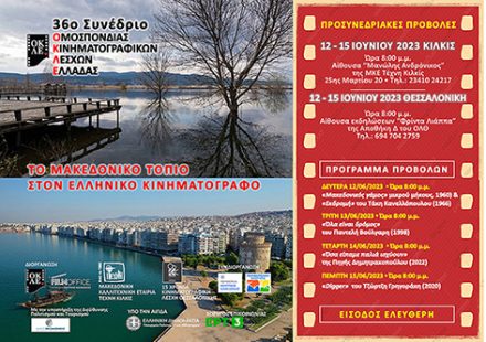 36ο ΣΥΝΕΔΡΙΟ ΟΜΟΣΠΟΝΔΙΑΣ ΚΙΝΗΜΑΤΟΓΡΑΦΙΚΩΝ ΛΕΣΧΩΝ ΕΛΛΑΔΑΣ