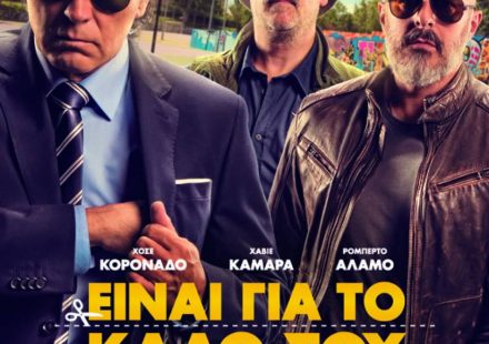 ΕΙΝΑΙ ΓΙΑ ΤΟ ΚΑΛΟ ΣΟΥ