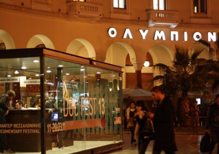 ΦΕΣΤΙΒΑΛ ΝΤΟΚΙΜΑΝΤΕΡ ΘΕΣΣΑΛΟΝΙΚΗΣ Α ΕΙΣΑΓΩΓΗ