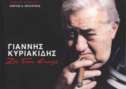 ΓΙΑΝΝΗΣ ΚΥΡΙΑΚΙΔΗΣ ΖΩΗ ΓΕΜΑΤΗ ΕΙΚΟΝΕΣ