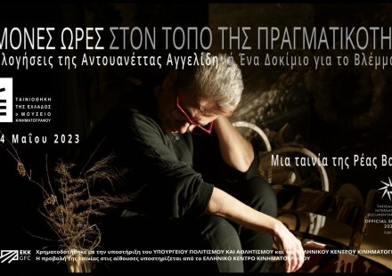 ΕΜΜΟΝΕΣ ΩΡΕΣ ΣΤΟΝ ΤΟΠΟ ΤΗΣ ΠΡΑΓΜΑΤΙΚΟΤΗΤΑΣ