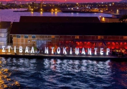 28o ΦΕΣΤΙΒΑΛ ΝΤΟΚΙΜΑΝΤΕΡ ΘΕΣΣΑΛΟΝΙΚΗΣ