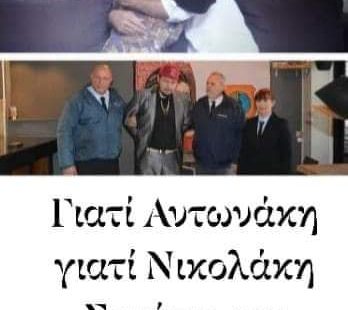 ΓΙΑΤΙ ΝΙΚΟΛΑΚΗ; ΓΙΑΤΙ ΑΝΤΩΝΑΚΗ;