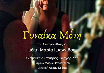 ΓΥΝΑΙΚΑ ΜΟΝΗ