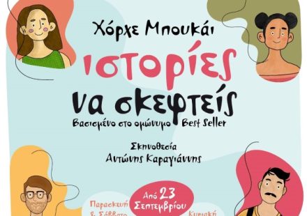 ΙΣΤΟΡΙΕΣ ΝΑ ΣΚΕΦΤΕΙΣ