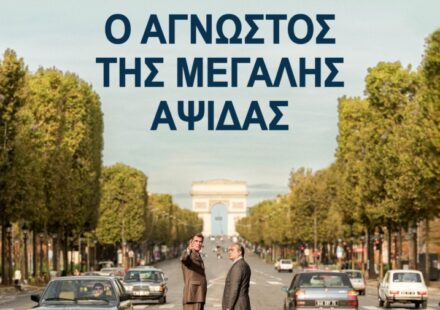 Ο ΑΓΝΩΣΤΟΣ ΤΗΣ ΜΕΓΑΛΗΣ ΑΨΙΔΑΣ Ο άγνωστος της μεγάλης αψίδας