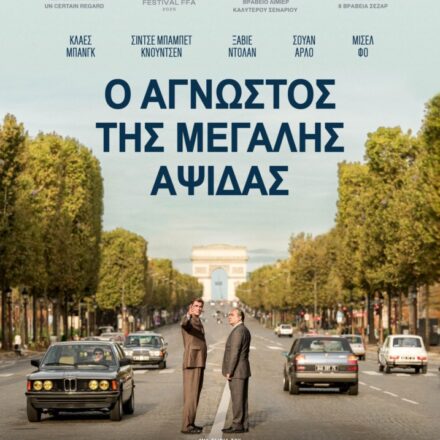 Ο ΑΓΝΩΣΤΟΣ ΤΗΣ ΜΕΓΑΛΗΣ ΑΨΙΔΑΣ Ο άγνωστος της μεγάλης αψίδας