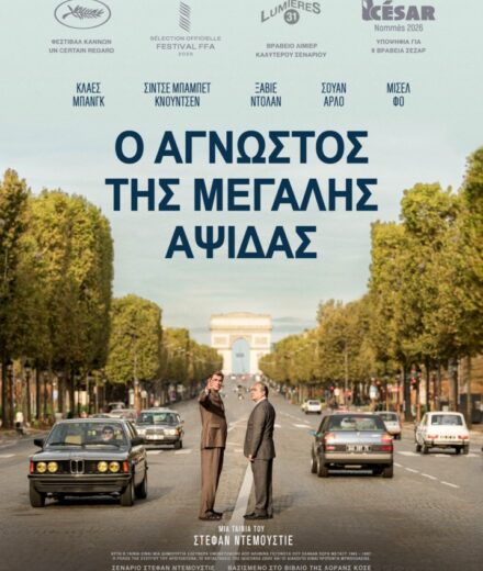 Ο ΑΓΝΩΣΤΟΣ ΤΗΣ ΜΕΓΑΛΗΣ ΑΨΙΔΑΣ Ο άγνωστος της μεγάλης αψίδας