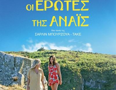 ΟΙ ΕΡΩΤΕΣ ΤΗΣ ΑΝΑΪΣ