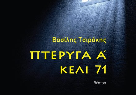 ΠΤΕΡΥΓΑ Α΄ ΚΕΛΙ 71