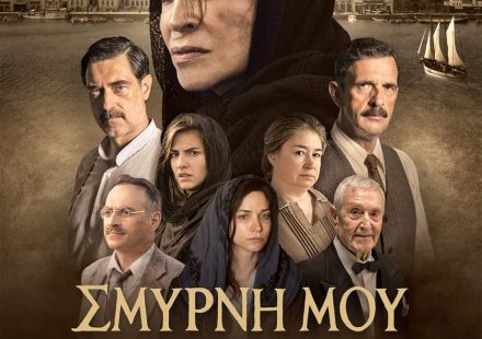 ΣΜΥΡΝΗ ΜΟΥ ΑΓΑΠΗΜΕΝΗ