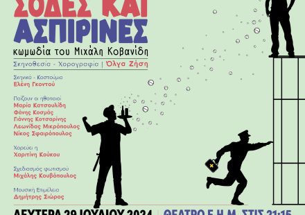 ΣΟΔΕΣ ΚΑΙ ΑΣΠΙΡΙΝΕΣ