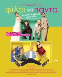 Φίλοι για πάντα