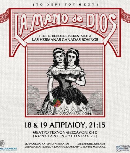 Το χέρι του θεού