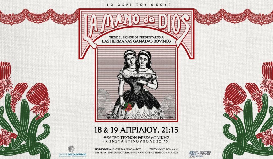 Το χέρι του θεού