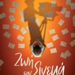 Ζωή σαν σινεμά