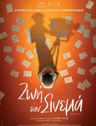 Ζωή σαν σινεμά