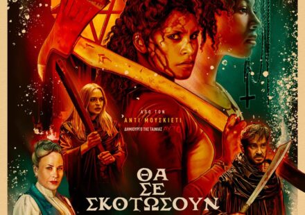 Θα σε σκοτώσουν