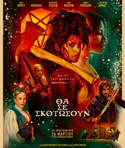 ΘΑ ΣΕ ΣΚΟΤΩΣΟΥΝ Θα σε σκοτώσουν