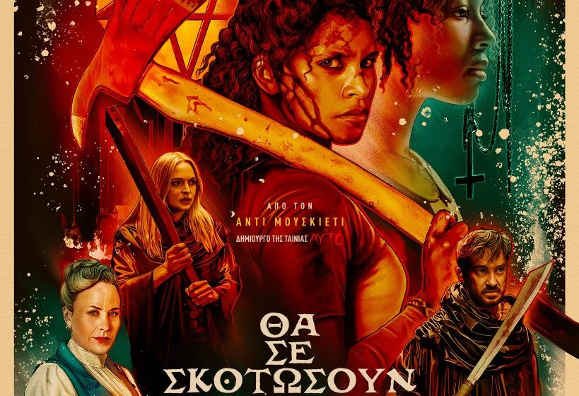 Θα σε σκοτώσουν