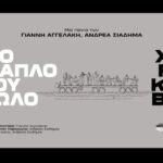 Το πολλαπλό σου είδωλο Χειμερινοί Κολυμβητές