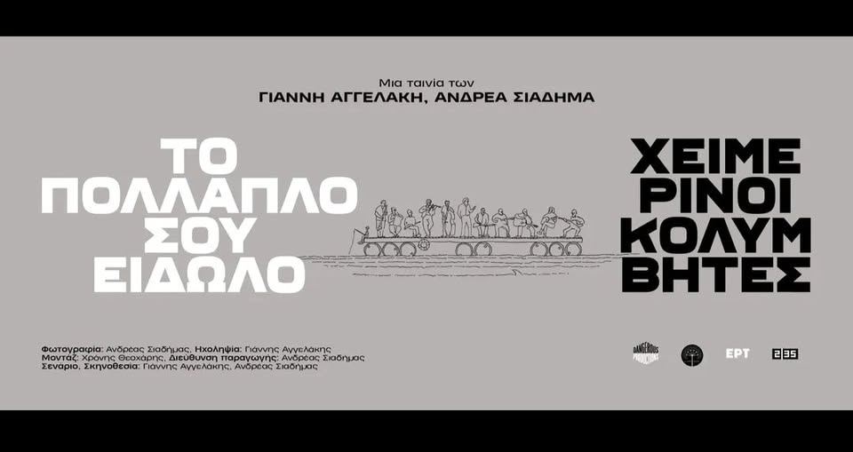 Το πολλαπλό σου είδωλο Χειμερινοί Κολυμβητές