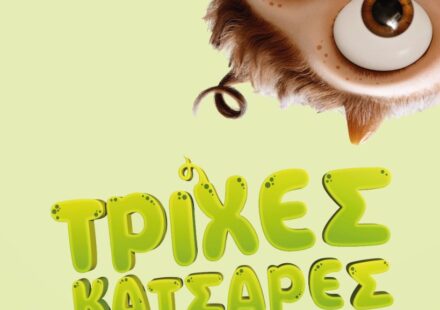 Τρίχες κατσαρές