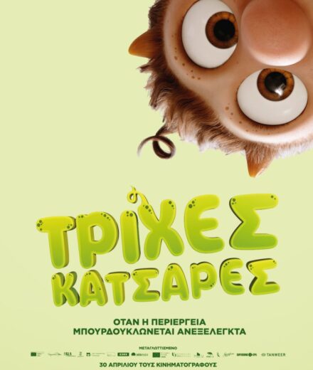 Τρίχες κατσαρές