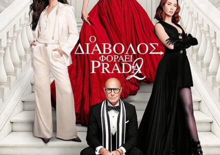 Ο διάβολος φοράει prada 2