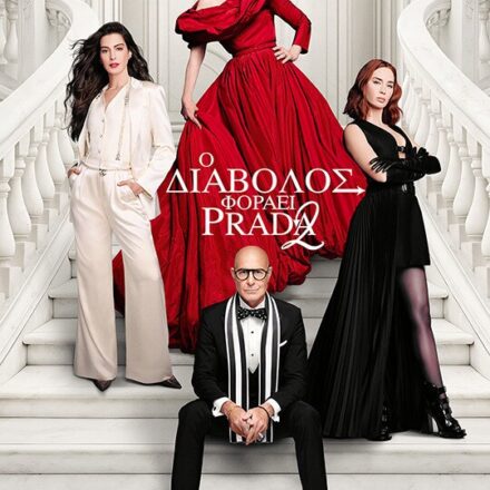 Ο διάβολος φοράει prada 2