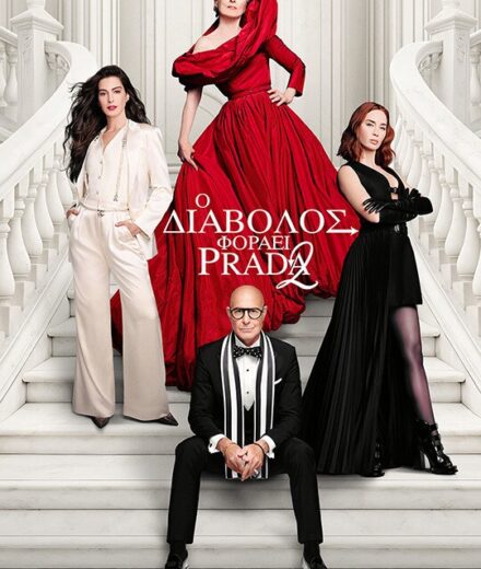 Ο διάβολος φοράει prada 2