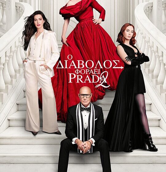 Ο διάβολος φοράει prada 2