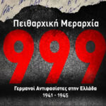 Η ΠΟΛΗ ΤΗΣ ΖΩΗΣ ΚΑΙ ΤΟΥ ΘΑΝΑΤΟΥ Πειθαρχική Μεραρχία 999