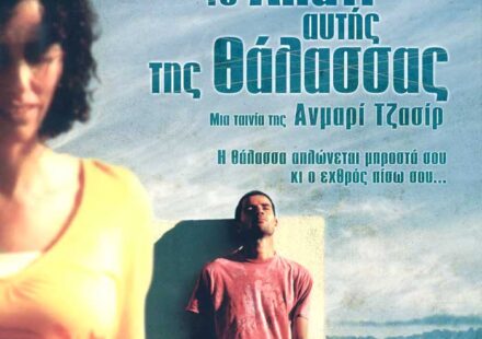 Το αλάτι αυτής της θάλασσας