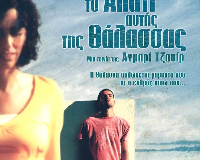 Το αλάτι αυτής της θάλασσας