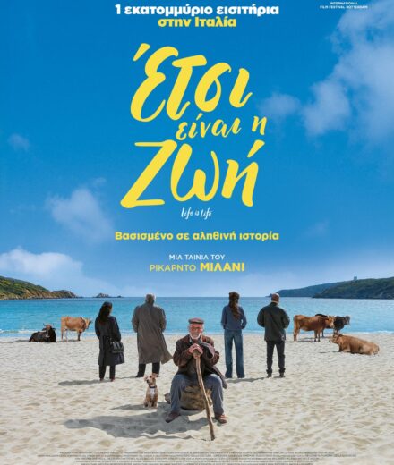 Έτσι είναι η ζωή