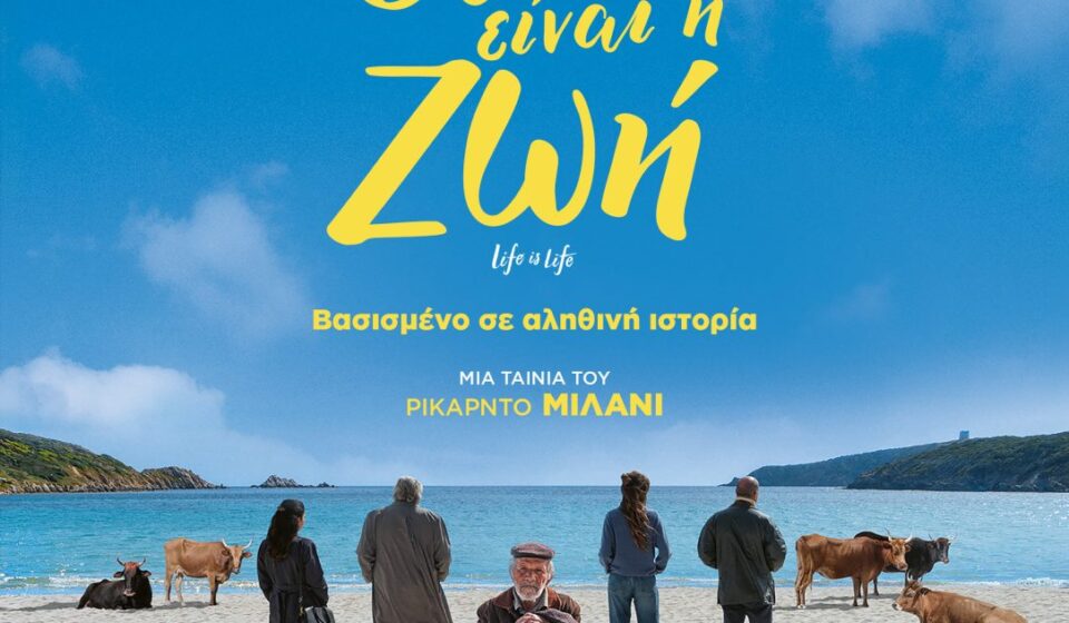 Έτσι είναι η ζωή