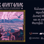 49ο ΦΕΣΤΙΒΑΛ ΔΡΑΜΑΣ Γη της επαγγελίας