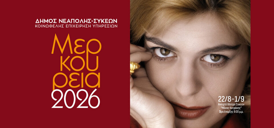 Μερκούρεια 2026